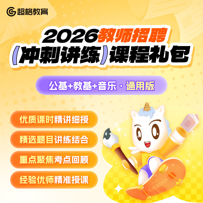 超格【公基+教基+音乐】2026教师招聘冲刺讲练课程礼包 (通用版)