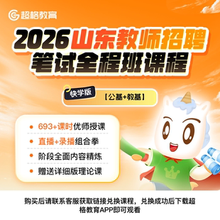 通用快学版 超格2026山东教师招聘 笔试全程班课程 教基 公基