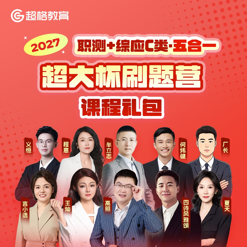 超格教育2027职测+综应C类(五合一)超大杯刷题营课程礼包图片