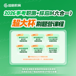 超格教育2026事考职测+综应B类(六合一)超大杯刷题营课程