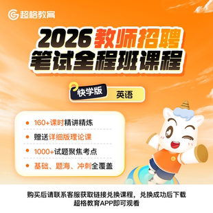 超格教育2026教师招聘【英语学科】笔试系统班课程（通用快学版）