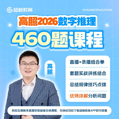 高照2026数字推理460题课程