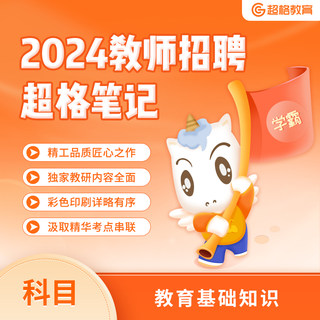 2024教师招聘【超格教基笔记】—教育学+心理学说明课