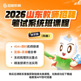 通用快学版 笔试系统班 教育基础知识 超格2026山东教师招聘