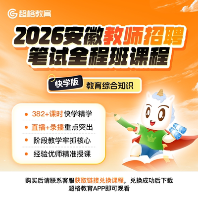 超格教育2026年安徽教招【教育综合知识】笔试全程班课（快学版）