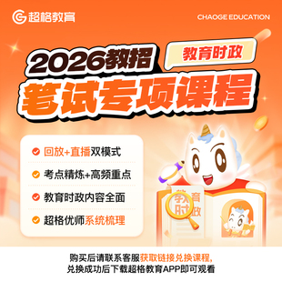超格教育2026教师招聘【教育时政】笔试专项课程