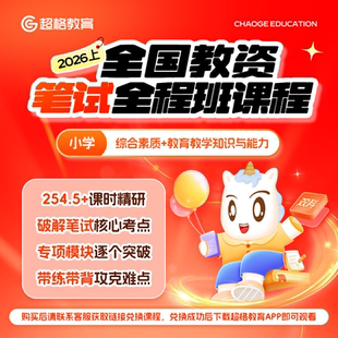 超格教育2026年上全国教师资格证笔试全程班【小学】