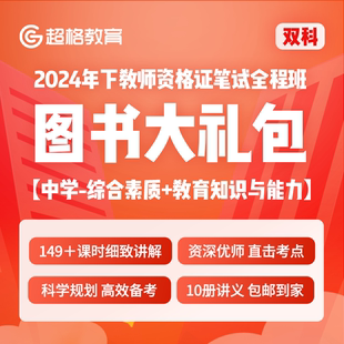 超格教育2024年下全国教师资格证笔试全程班 网课 中学