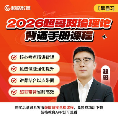 超格教育【早自习】2026超哥政治理论背诵手册课程