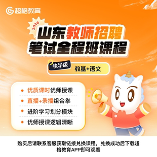 超格2026山东教师招聘【语文+教基】笔试全程班课程（通用快学版