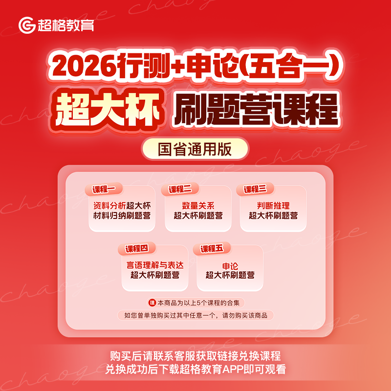 超格教育2026行测+申论（五合一）超大杯刷题营课程