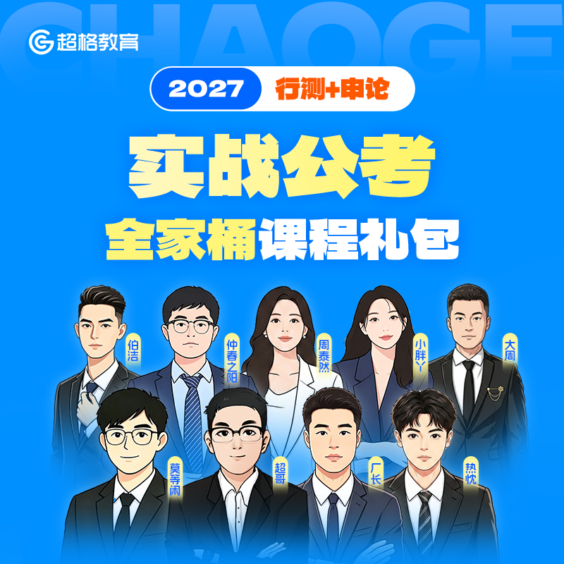 超格教育2027行测+申论【实战公考】全家桶课程礼包（实战桶）