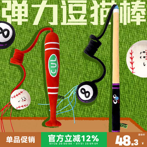 CUL逗猫棒猫玩具自嗨解闷棒球棍台球杆带弹力小猫咪消耗体力用品