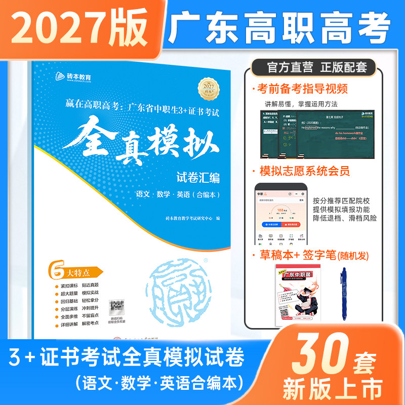 2027新版广东高职高考全真模拟试卷汇编赢在高职高考语数英中职生升学3+证书考试合编砖本教育中职菌单招对口中专升大专必备资料