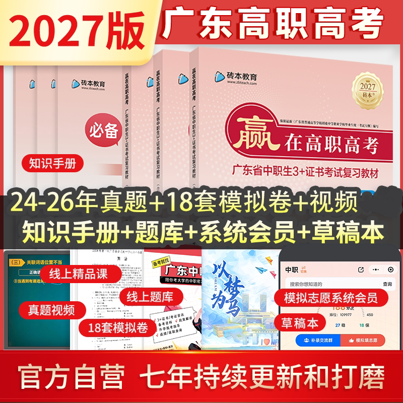 广东高职高考教材2027新版中职生3+证书考试历年真题模拟试卷赢在高职高考语文数学英语合编本对口升学单招中专升大专复习资料书