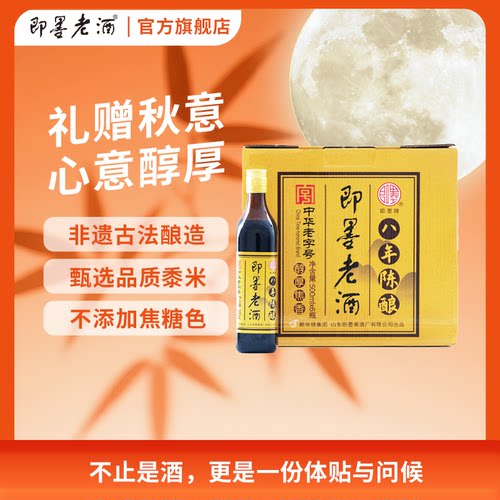 即墨老酒八年陈酿整箱实惠装