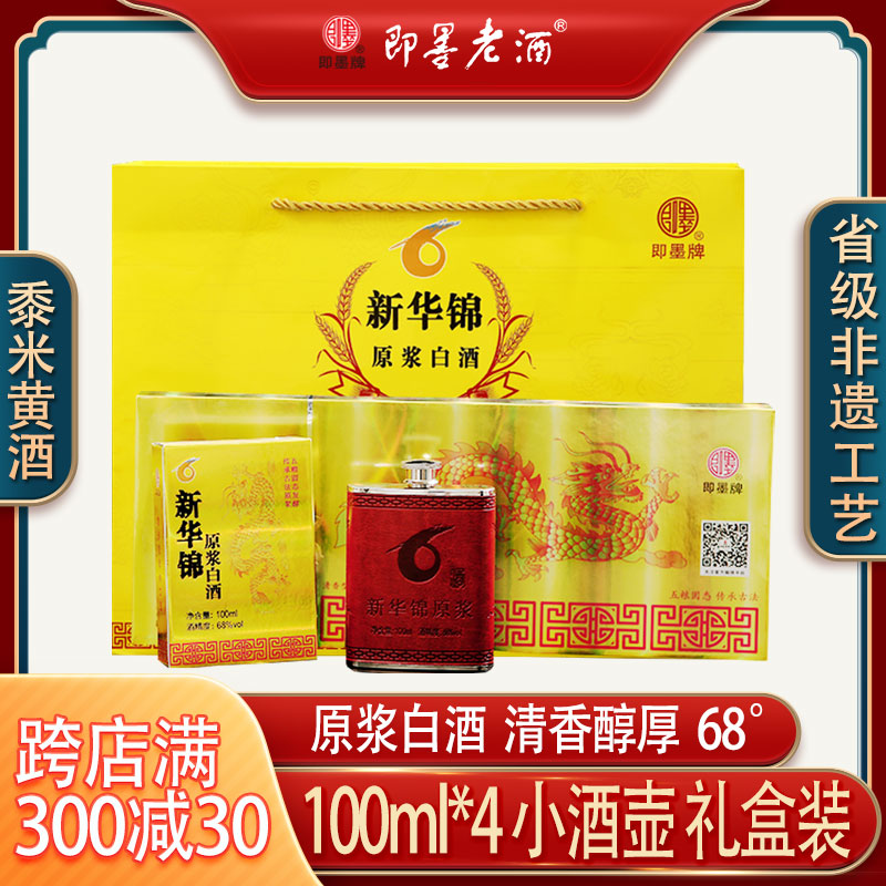 即墨老酒纯粮食高度白酒清香型68度新华锦原浆不锈钢小酒壶礼盒装