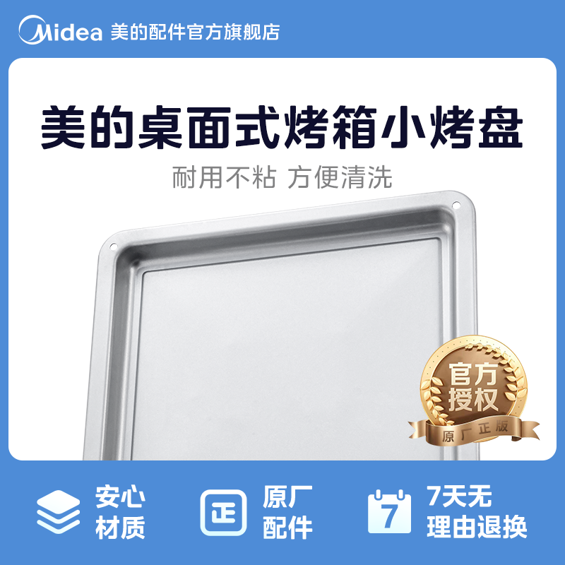 美的烤箱烤盘配件PT2531 PT25X5 PT25A0原装烤盘托盘