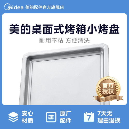 美的烤箱烤盘配件PT2531 PT25X5 PT25A0原装烤盘托盘