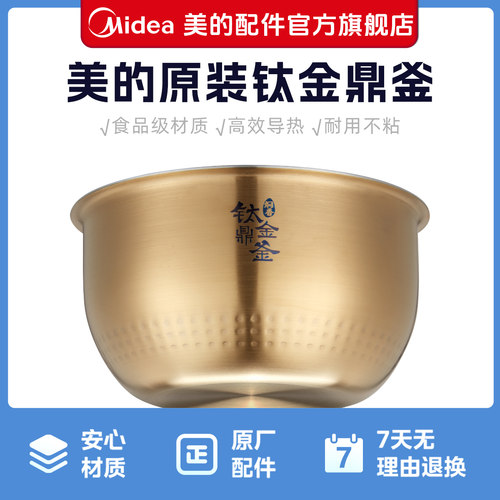 美的原装钛金鼎釜电煲配件适用于MB-HS4030 /MB-EFB4020HL