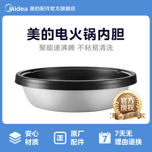 美的电火锅内胆MC-DY28P151 MR-FK130S HS134B不粘锅配件汤锅内胆