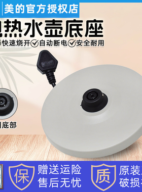 美的原装电热水壶底座MK-HP1703/HP1501/HJ1701/HJ1705底盘加热盘