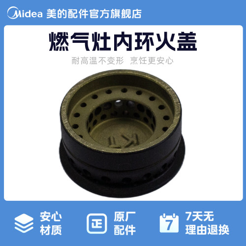 美的燃气灶内环火盖原厂配件耐高温适用于 JZY-Q57/JZT-Q56