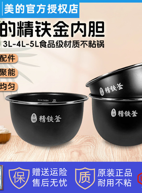 美的原厂精铁釜3L4L5L电饭煲内胆IH智能3L4L5L电饭锅通用不粘内锅