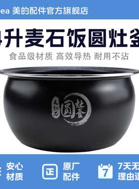 美的电饭煲内胆4升麦石饭圆灶釜MB-FB40E315/B40E213/FB40E203