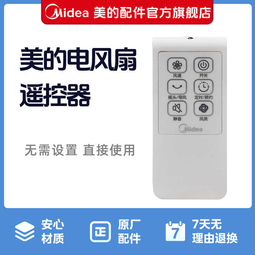 美的电风扇/落地扇遥控器FS40-15FR/13ER/6DR/8AR/13CR遥控美的