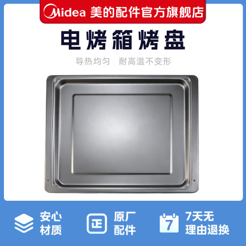 美的电烤箱烤盘原厂配件适用于ET-VD6400/ PT40C1