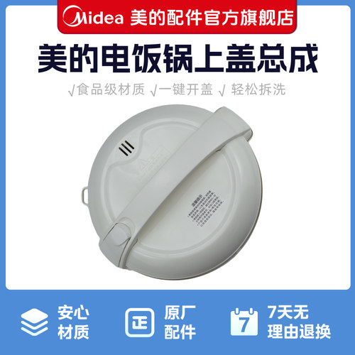 美的电饭锅上盖总成原装配件适用于YJ408D/XY508/MB-YJ408J锅盖