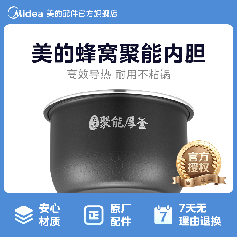 美的电饭煲蜂窝聚能内胆1.6L装配件MB-FB16E306原厂配件