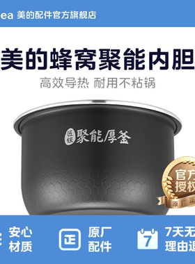 美的电饭煲蜂窝聚能内胆1.6L装配件MB-FB16E306原厂配件