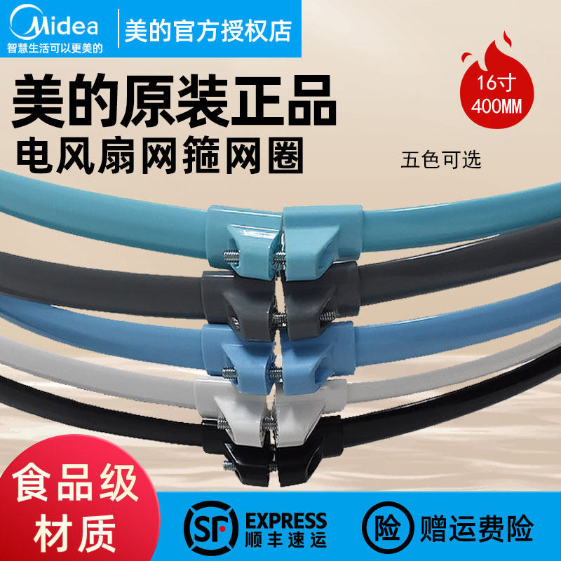 美的电风扇网箍网圈FS40-12FR /FS40-12FR/FS40-13ER/FS40-3G/8E1