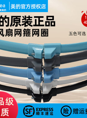 美的电风扇网箍网圈FS40-12FR /FS40-12FR/FS40-13ER/FS40-3G/8E1