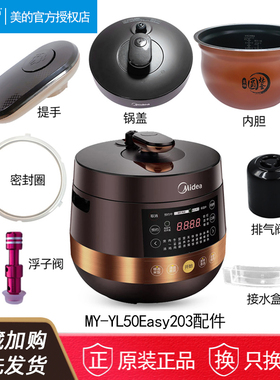美的电压力锅MY-YL50Easy203锅盖/旋手按扭密封圈内胆排气阀配件