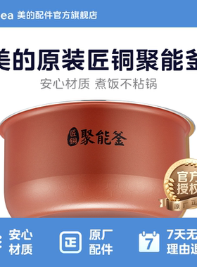 美的电饭煲内胆4升匠铜聚能釜MB-FS406C通用不粘纯原装配件