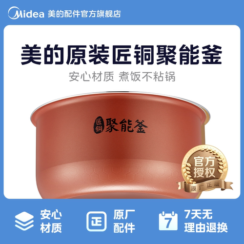 美的电饭煲内胆4升匠铜聚能釜