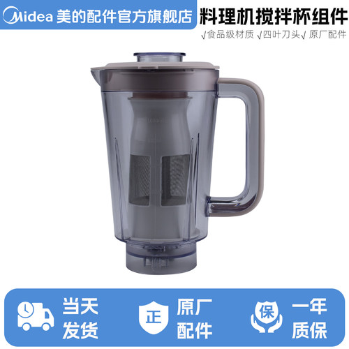 美的料理机搅拌杯组件原厂配件适用于MJ-WBL2521H