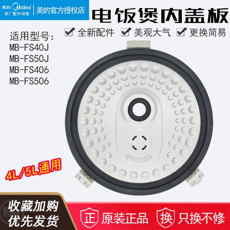 美的电饭锅防溢板内盖板