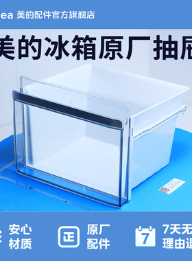 美的冰箱BCD-432WGPZM BCD-428WGPZM冷冻室下抽屉12131000034052