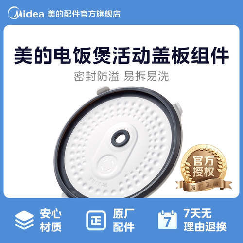 美的电饭煲盖板配件MB-FS5018D EB-FS4018B防溢盖板