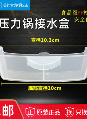 美的电压力锅MY-SS2521/SS5032/HT5071P/YL50P602接水盒储水配件