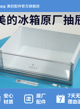 美的冰箱BCD-325WTGPM  328WFGPM 冷藏果菜盒抽屉12131000083313