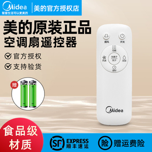 美的空调扇遥控器AC120-15A/AC120-15C/AC120-16BRW/AD120-15C