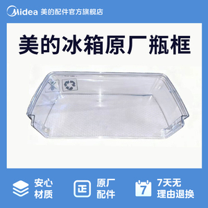 美的冰箱MR-666WSPZE 冷藏搁架下瓶框 全新原装12132000014081