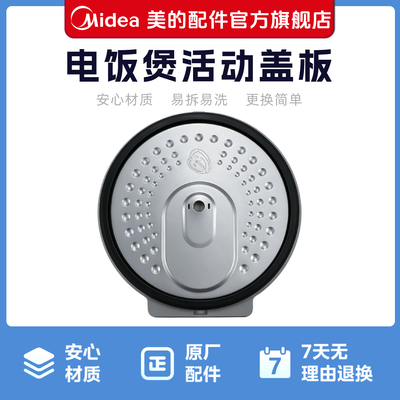 美的电饭煲活动盖板原装配件适用于MB-AFB40C8 /MB-CFB4095HL