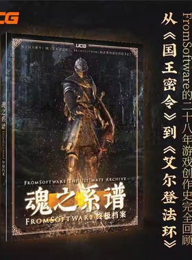UCG 魂之系谱FromSoftware终极档案 宫崎英高 黑魂只狼血源艾尔登