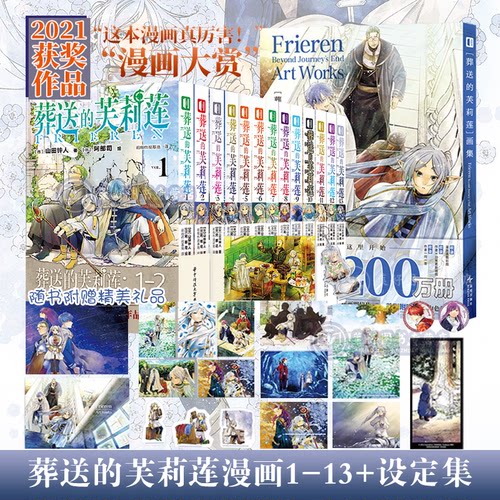 正版【随书赠礼品】葬送的芙莉莲漫画1-13册+画集  套装14册简体中文版山田钟人二次元新番精灵治愈异世界冒险小说实体书 次元书馆